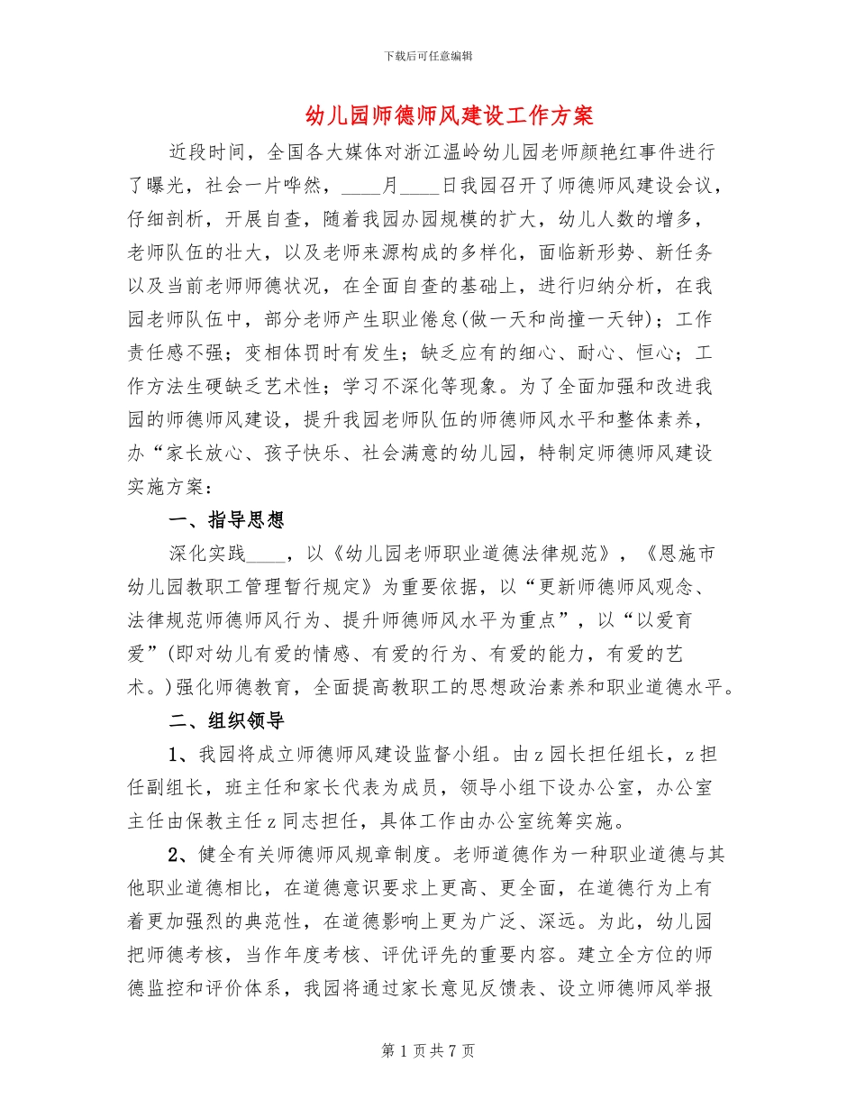 幼儿园师德师风建设工作方案_第1页