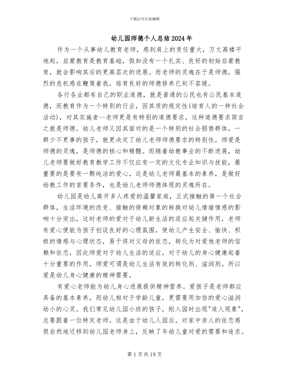 幼儿园师德个人总结2024年_第1页