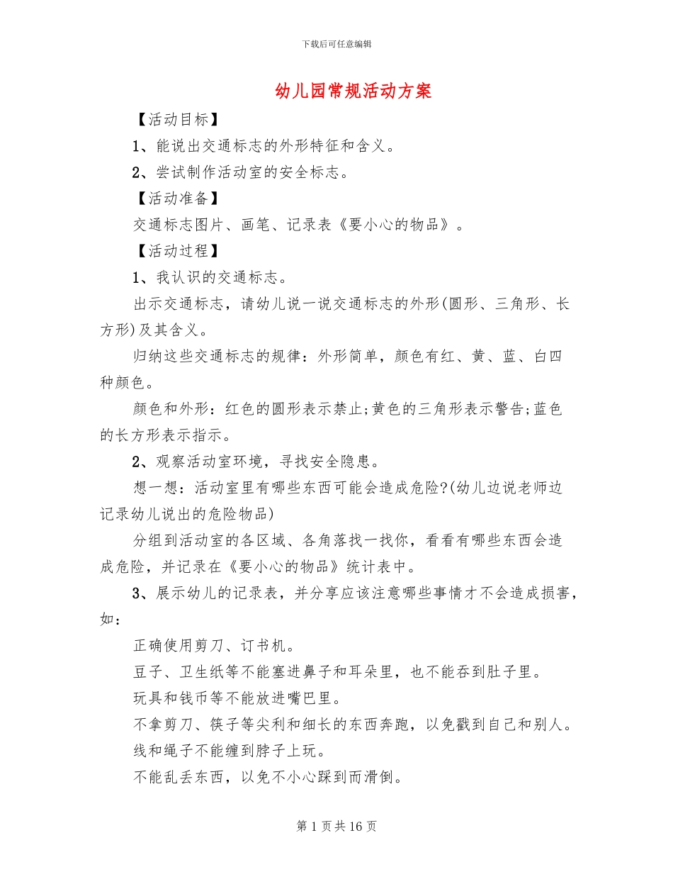幼儿园常规活动方案_第1页