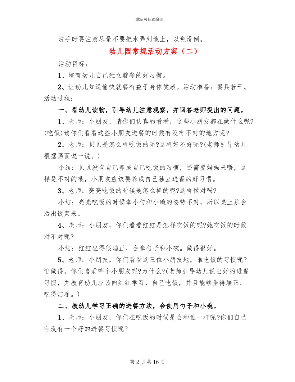 幼儿园常规活动方案_第2页