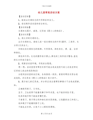 幼儿园常规活动方案