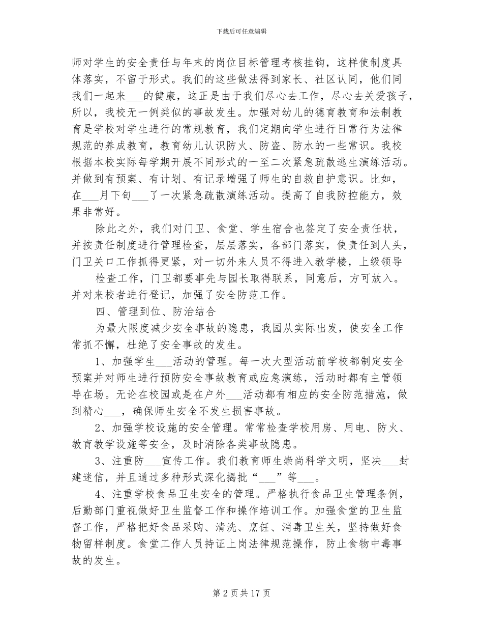 幼儿园平安校园活动总结2024年_第2页