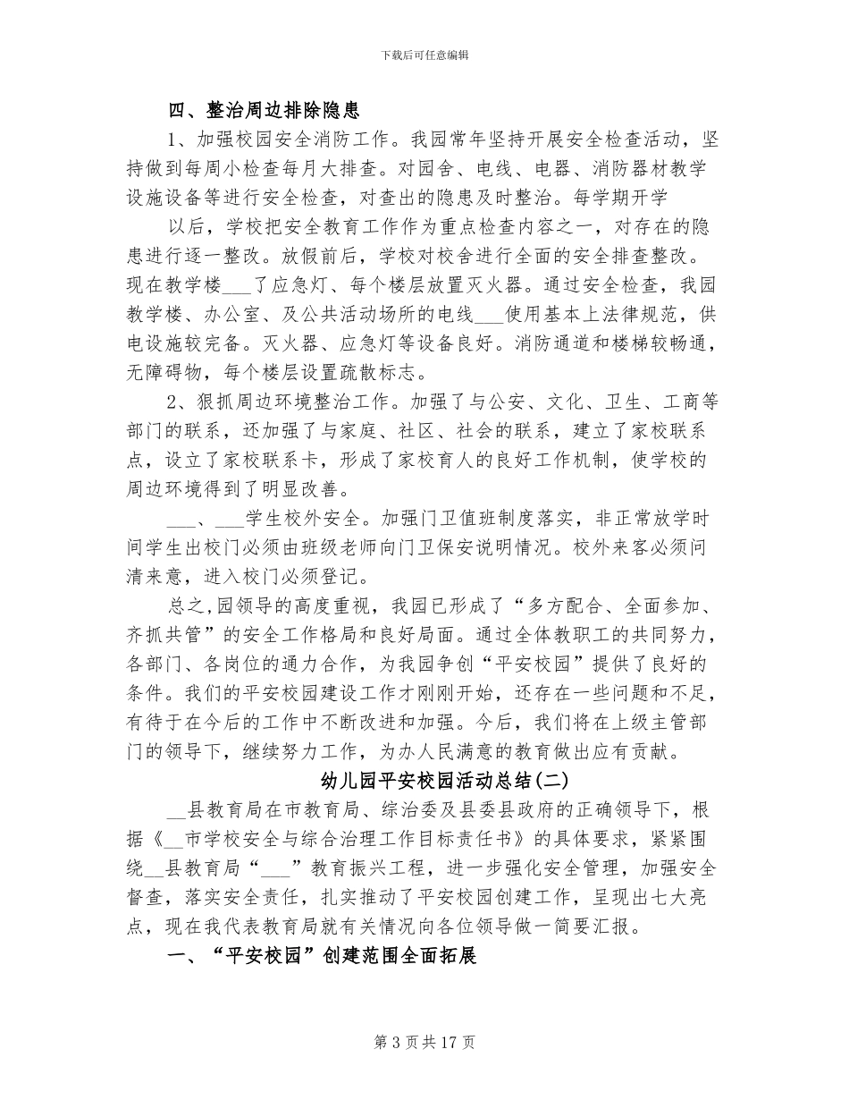 幼儿园平安校园活动总结2024年_第3页