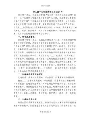 幼儿园平安校园活动总结2024年