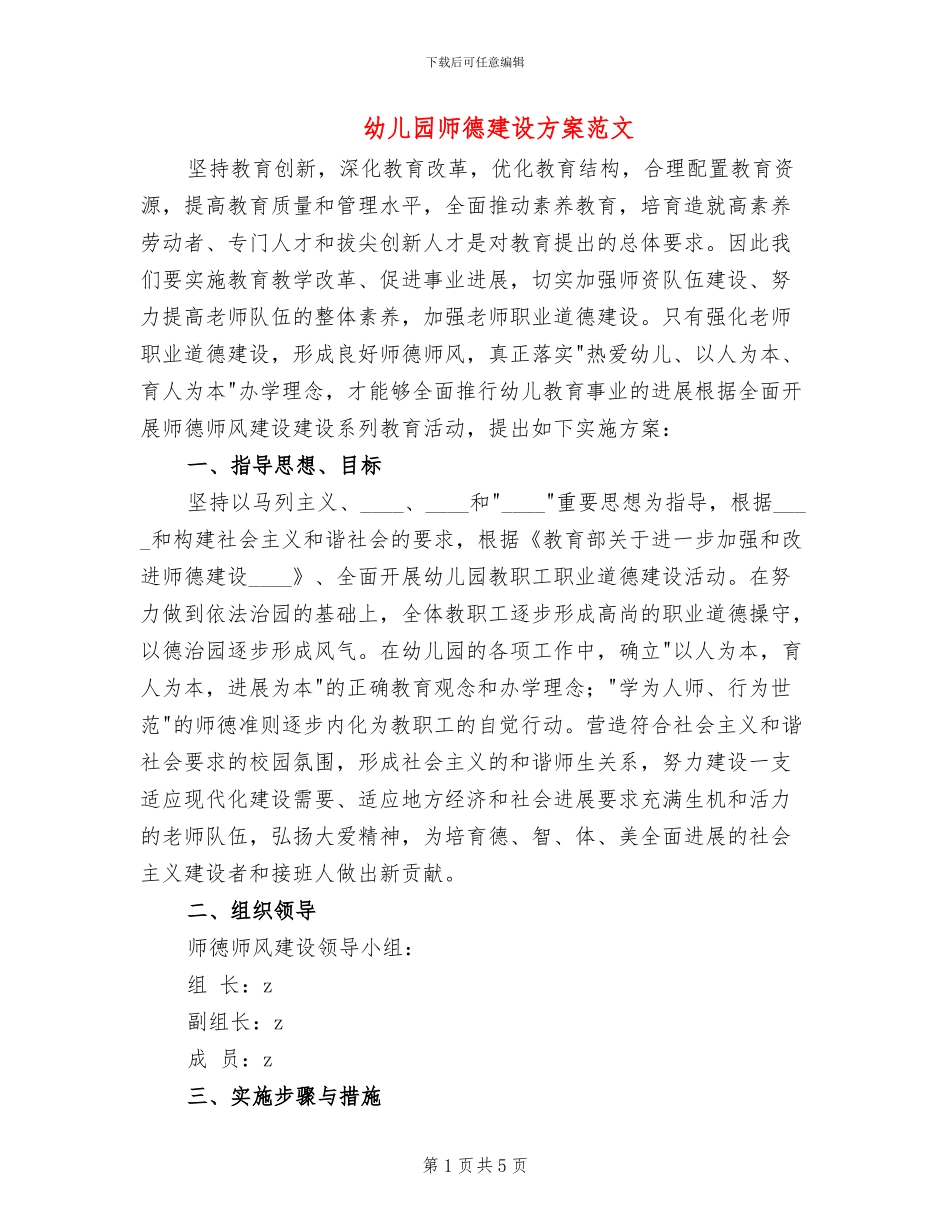 幼儿园师德建设方案范文_第1页