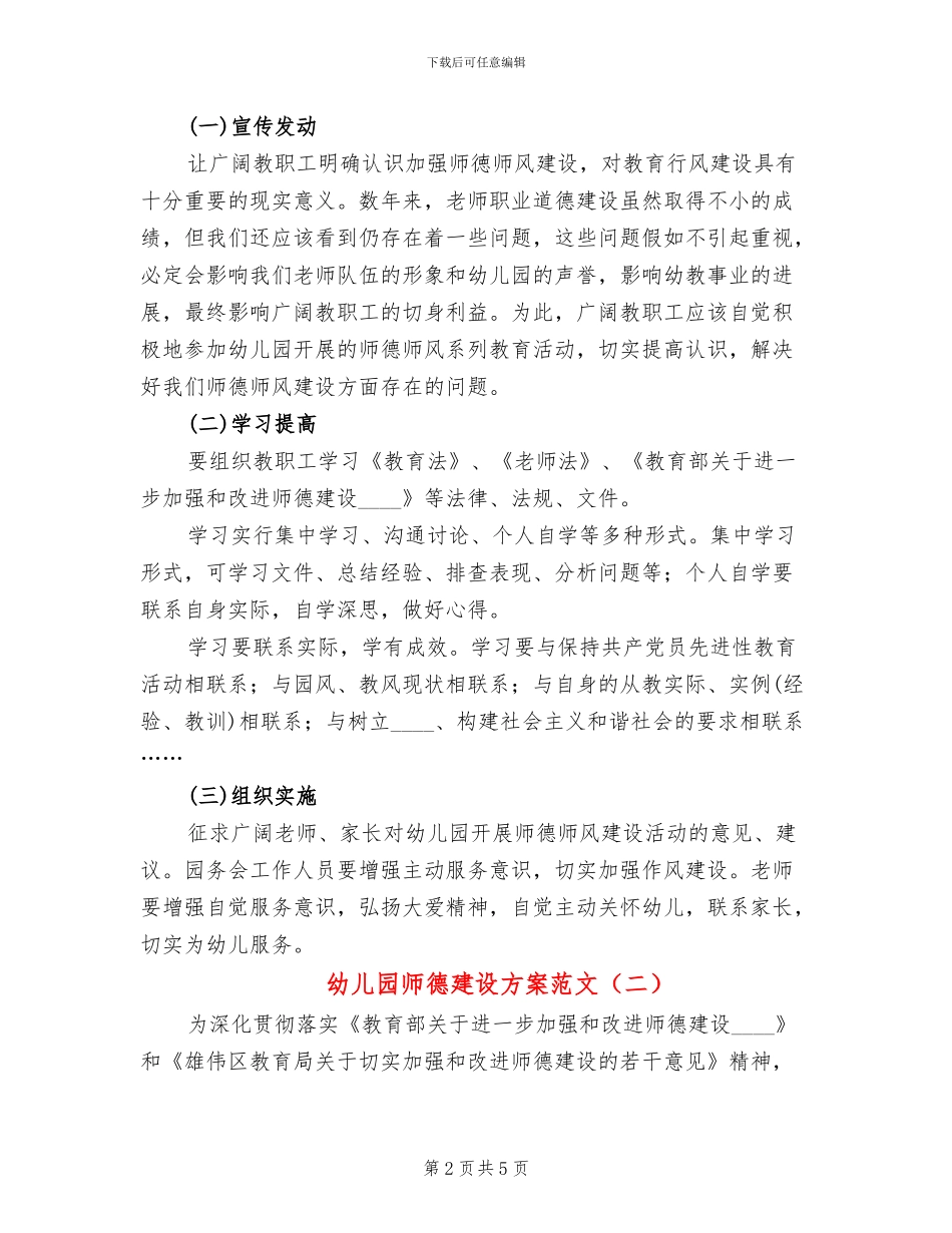 幼儿园师德建设方案范文_第2页