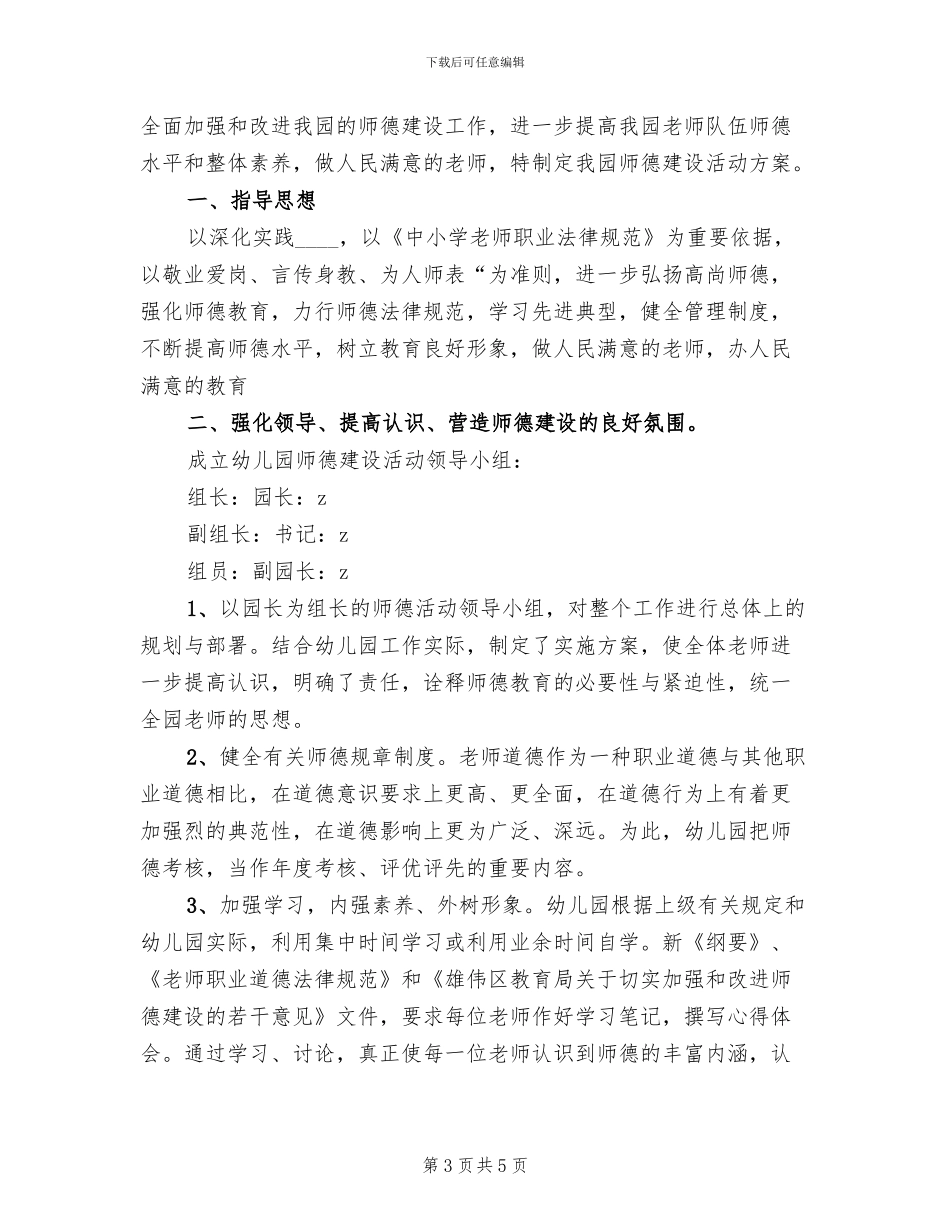 幼儿园师德建设方案范文_第3页