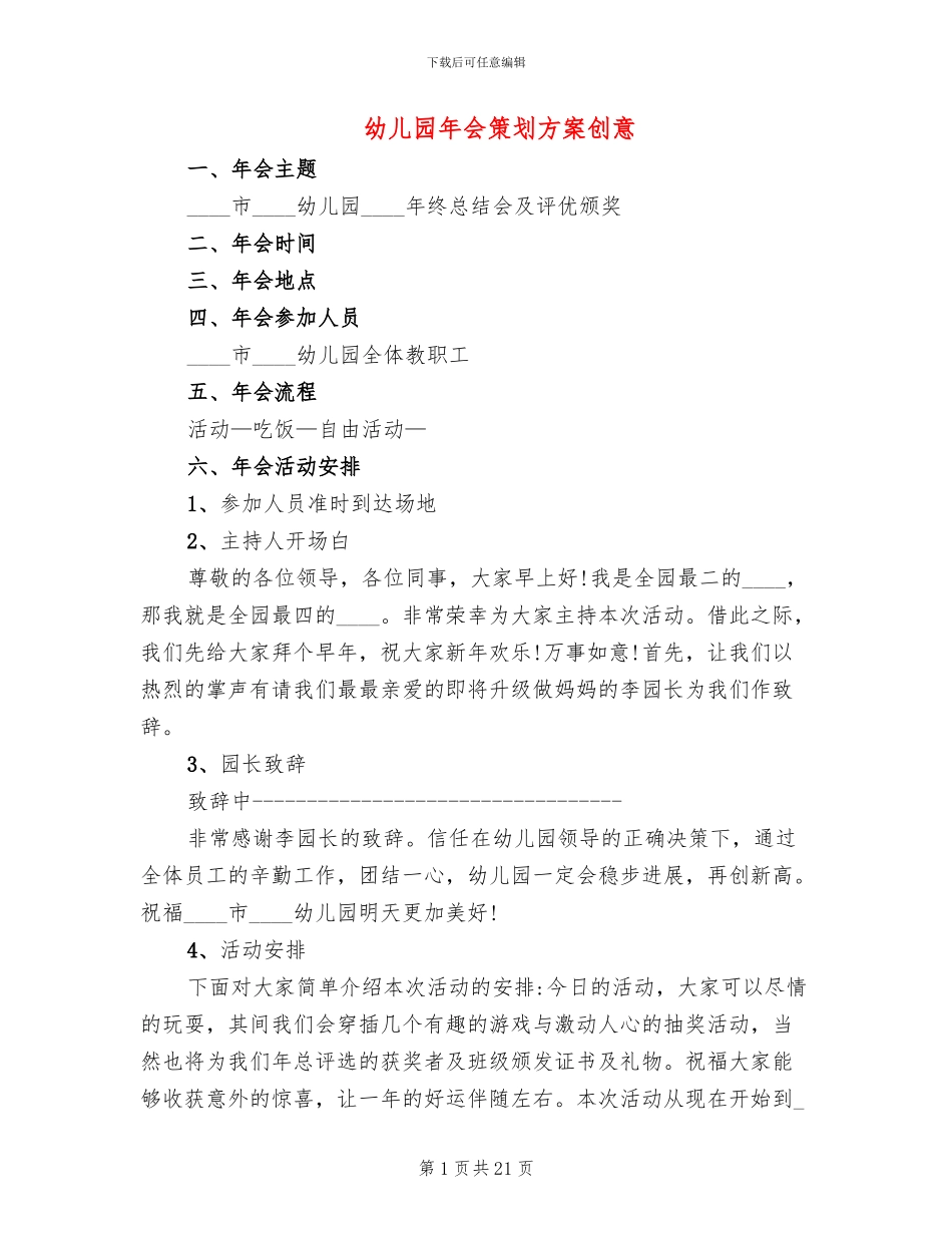 幼儿园年会策划方案创意(4篇)_第1页