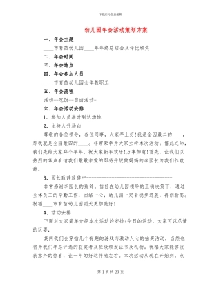 幼儿园年会活动策划方案