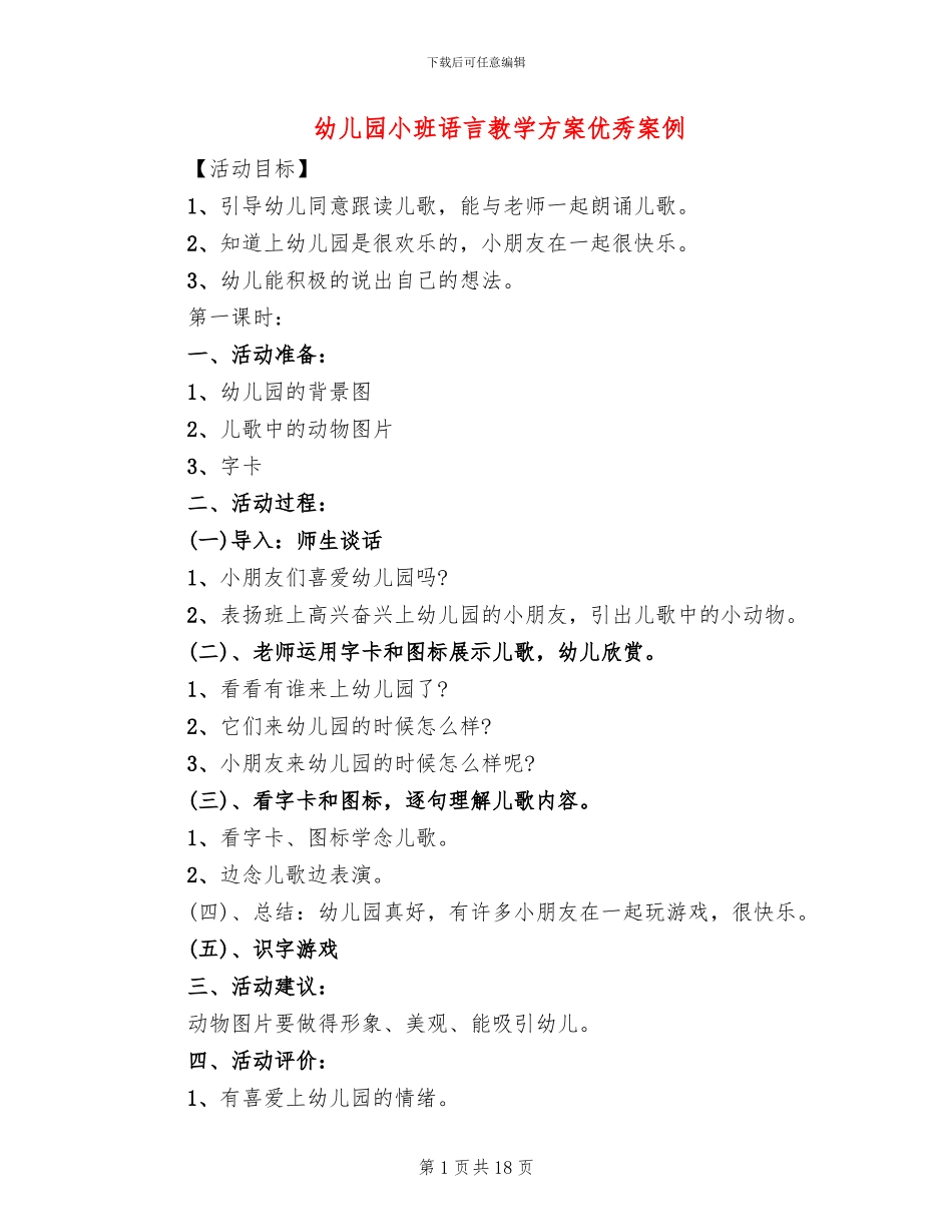 幼儿园小班语言教学方案优秀案例_第1页