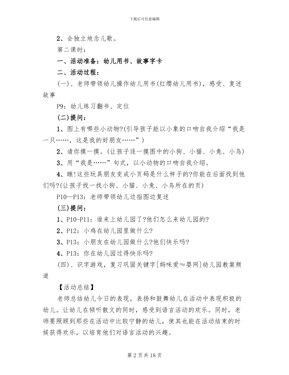 幼儿园小班语言教学方案优秀案例_第2页