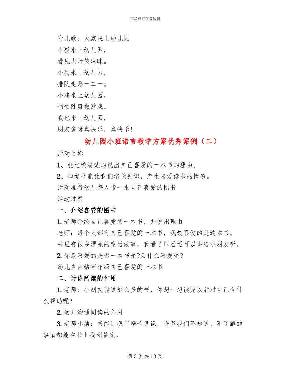 幼儿园小班语言教学方案优秀案例_第3页