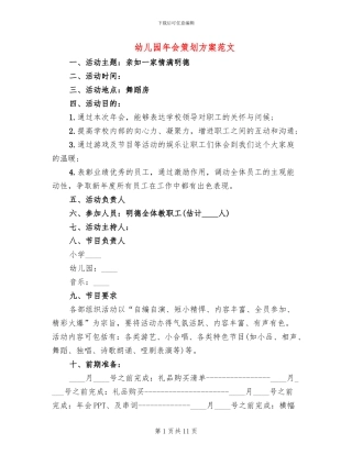 幼儿园年会策划方案范文(4篇)