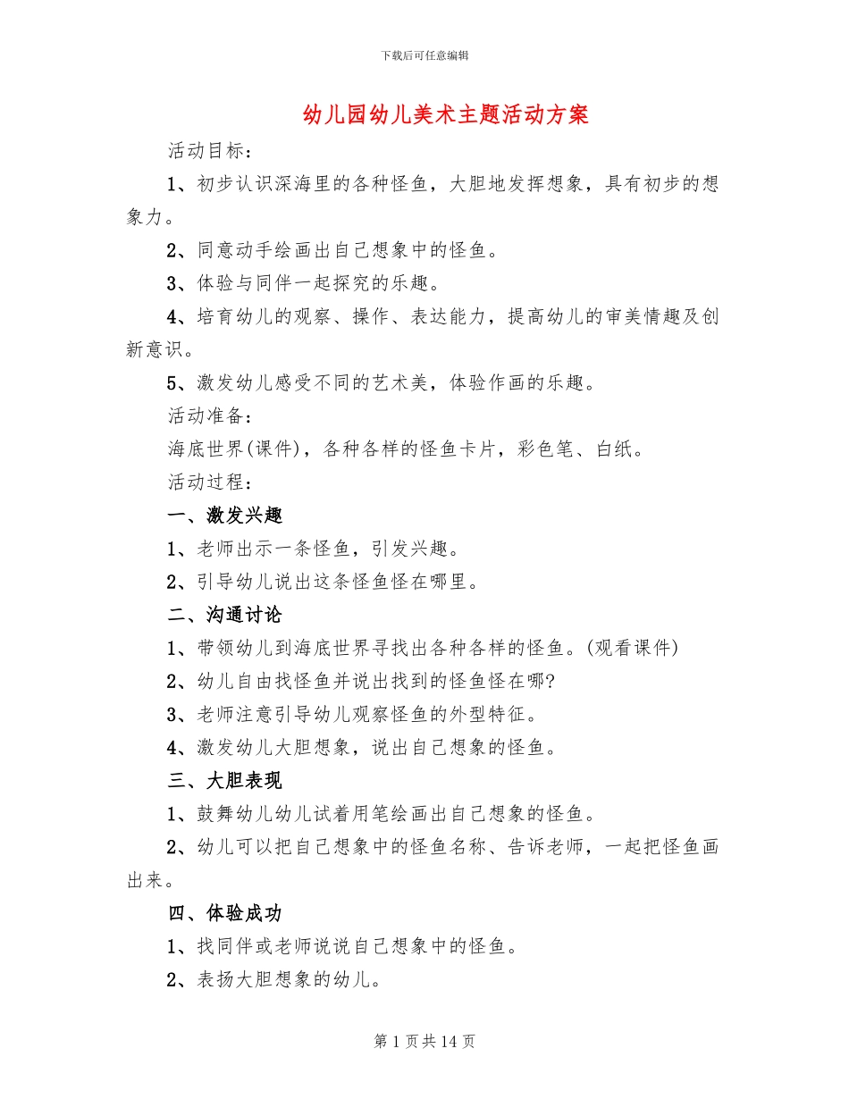 幼儿园幼儿美术主题活动方案_第1页