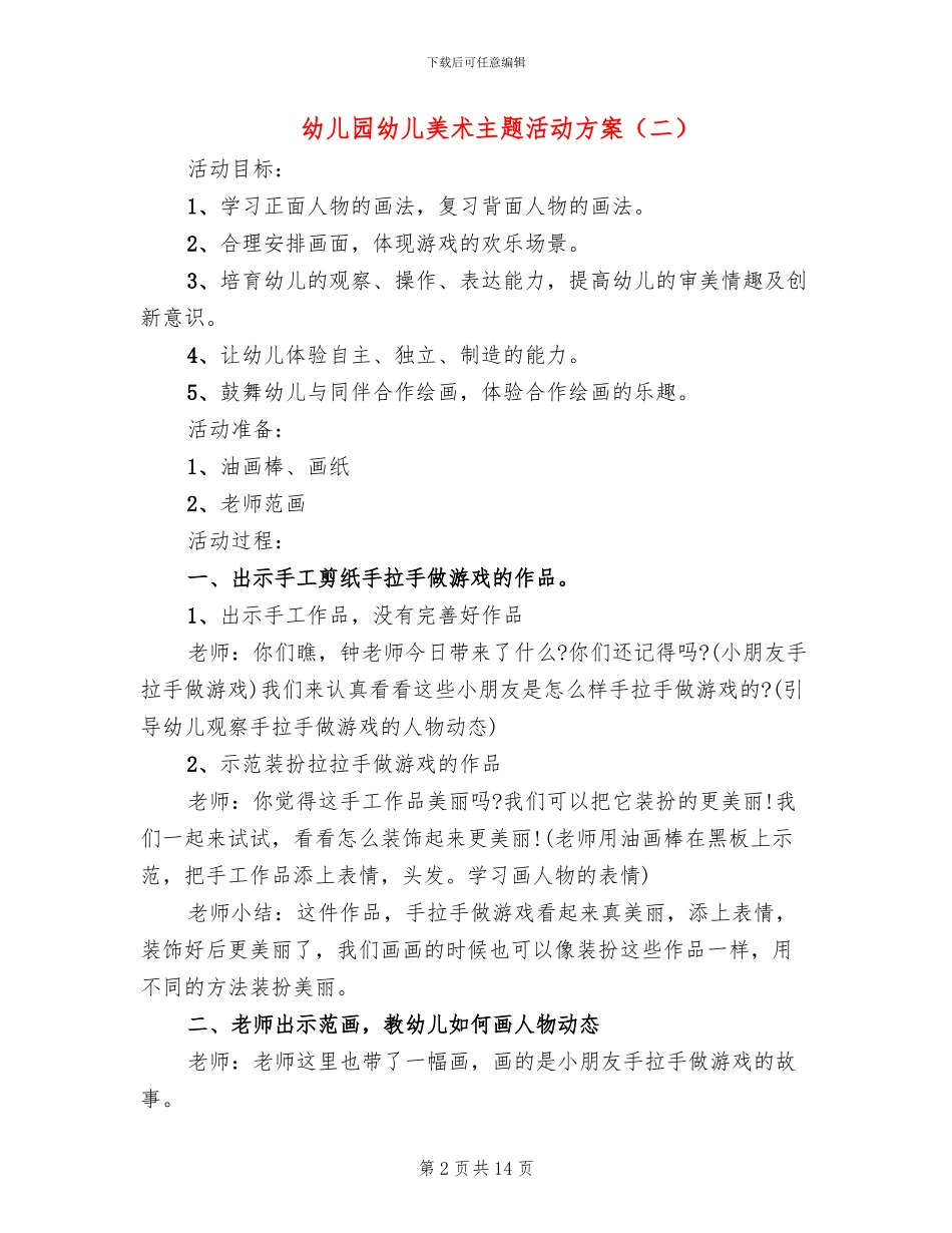 幼儿园幼儿美术主题活动方案_第2页