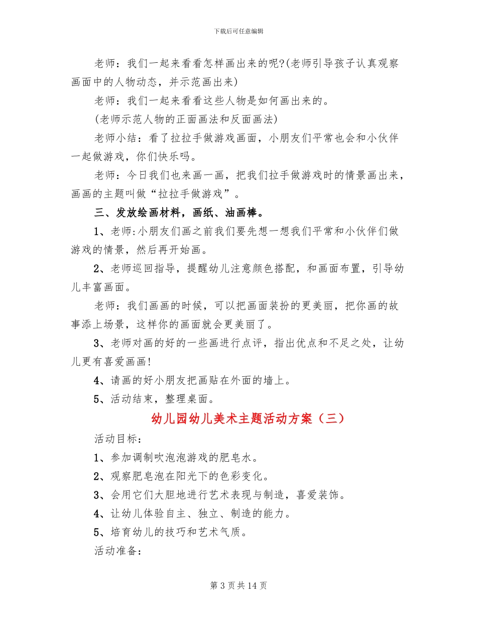 幼儿园幼儿美术主题活动方案_第3页