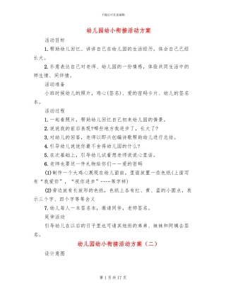 幼儿园幼小衔接活动方案