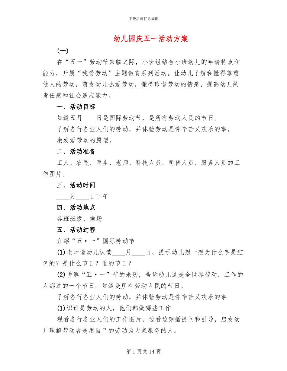 幼儿园庆五一活动方案(2篇)_第1页