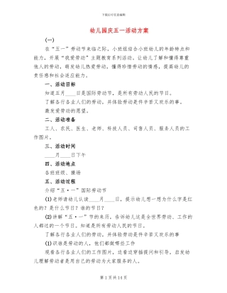 幼儿园庆五一活动方案(2篇)