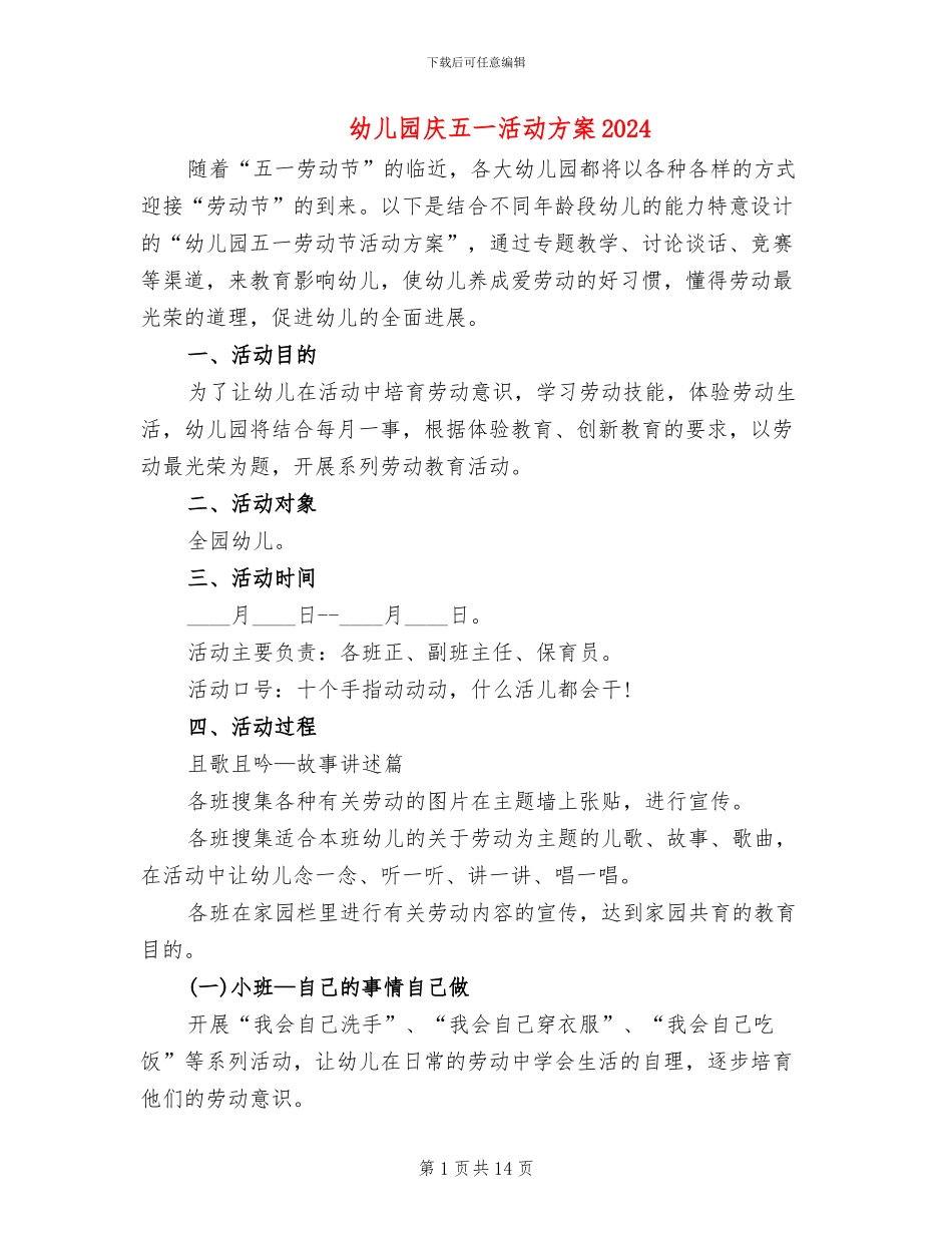幼儿园庆五一活动方案2024(8篇)_第1页