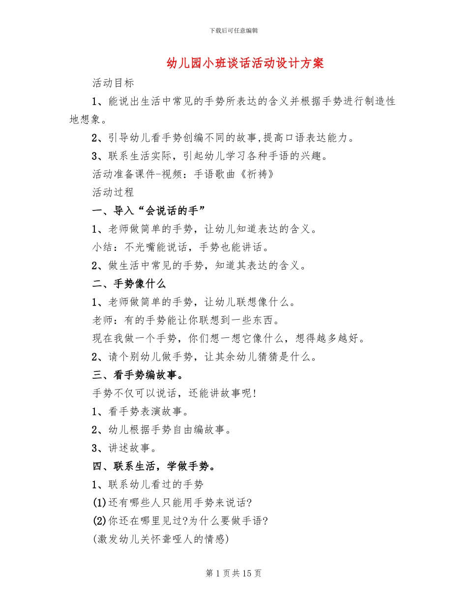 幼儿园小班谈话活动设计方案_第1页