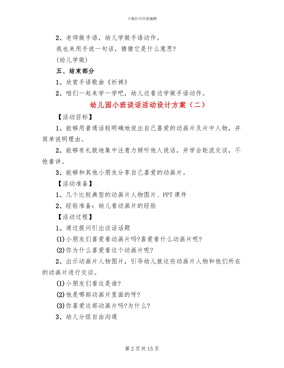 幼儿园小班谈话活动设计方案_第2页