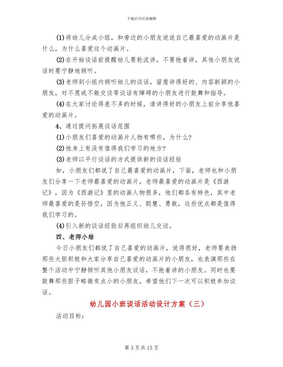幼儿园小班谈话活动设计方案_第3页