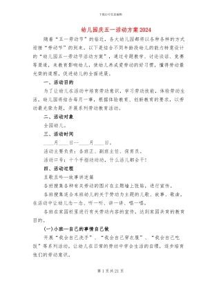 幼儿园庆五一活动方案2024