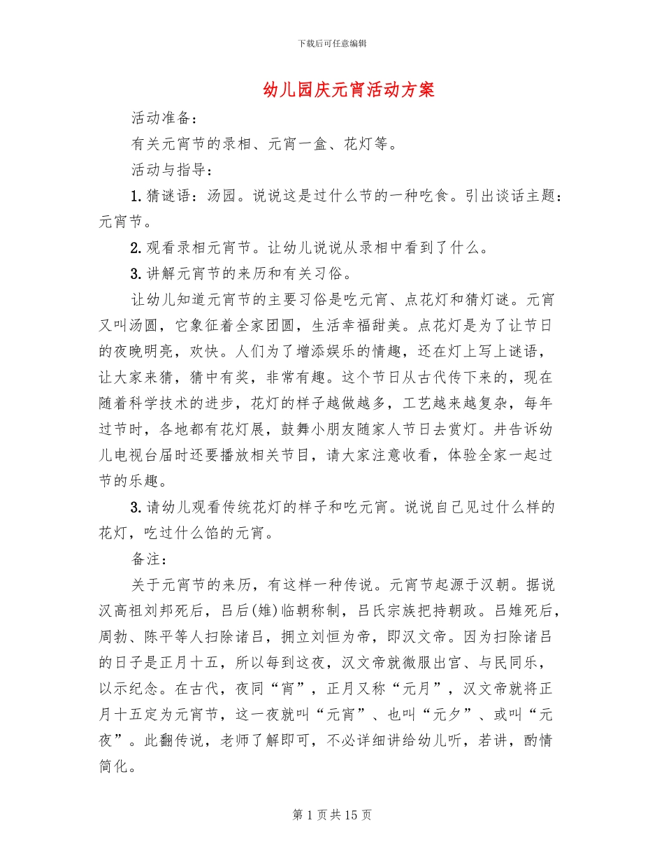 幼儿园庆元宵活动方案(8篇)_第1页