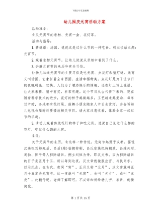 幼儿园庆元宵活动方案(8篇)