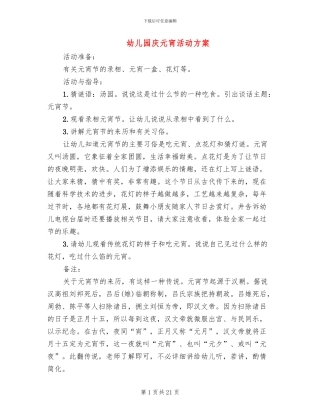 幼儿园庆元宵活动方案