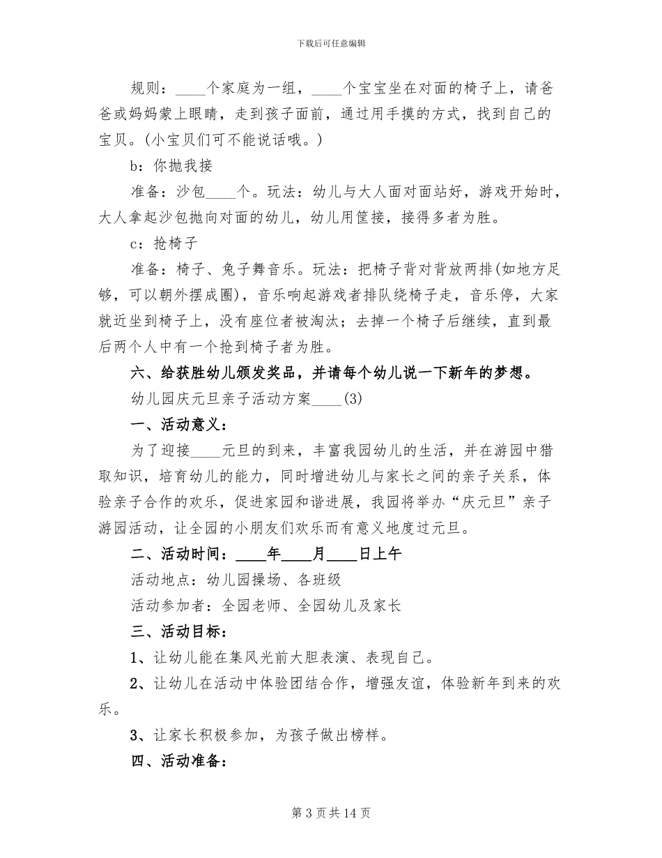 幼儿园庆元旦亲子活动方案(6篇)_第3页