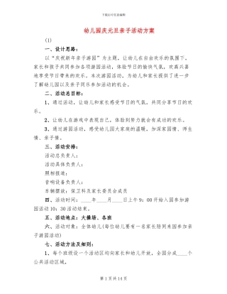 幼儿园庆元旦亲子活动方案(6篇)