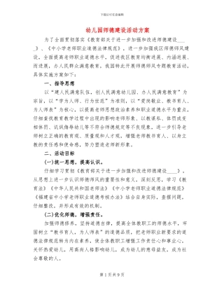 幼儿园师德建设活动方案
