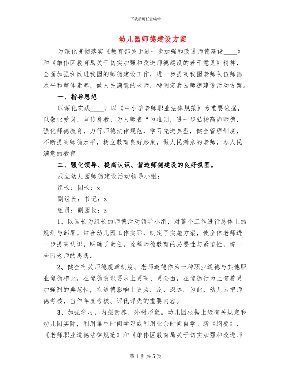 幼儿园师德建设方案_第1页