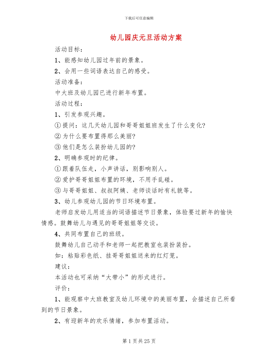 幼儿园庆元旦活动方案(12篇)_第1页
