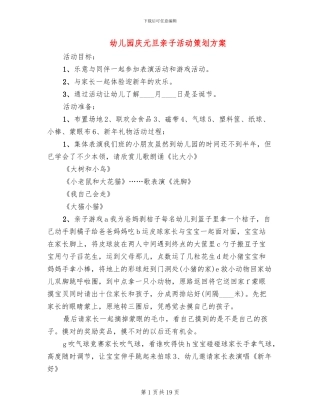 幼儿园庆元旦亲子活动策划方案