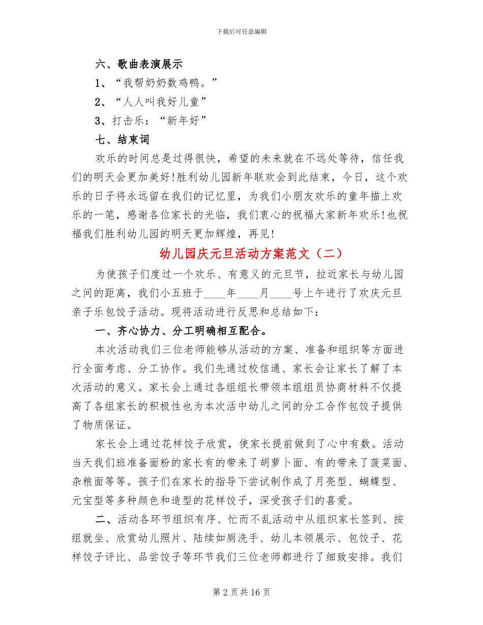 幼儿园庆元旦活动方案范文(10篇)_第2页