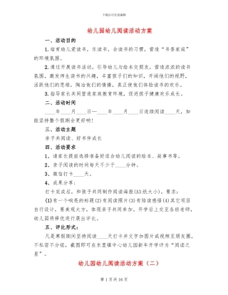 幼儿园幼儿阅读活动方案