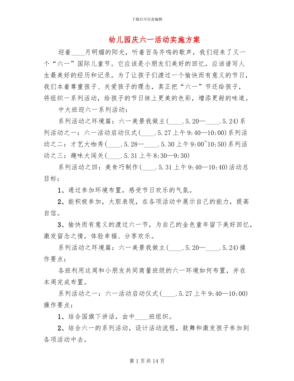 幼儿园庆六一活动实施方案_第1页