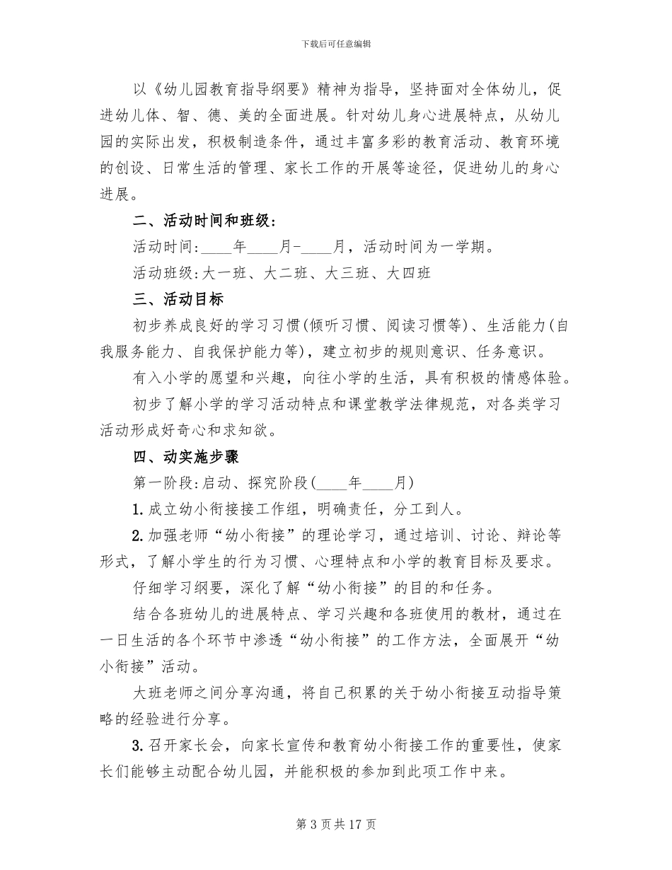 幼儿园幼小衔接的活动方案_第3页