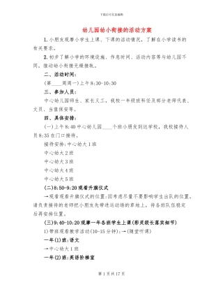 幼儿园幼小衔接的活动方案