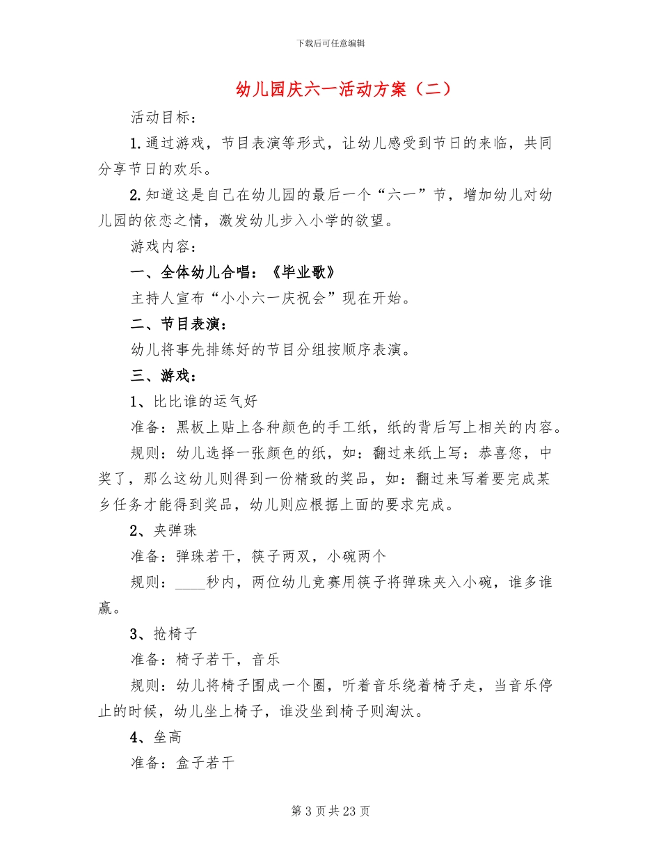 幼儿园庆六一活动方案(11篇)_第3页