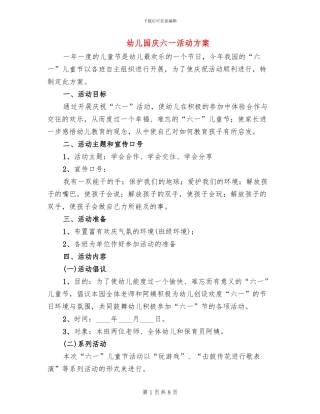 幼儿园庆六一活动方案