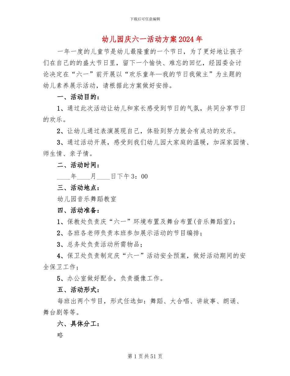幼儿园庆六一活动方案2024年(18篇)_第1页