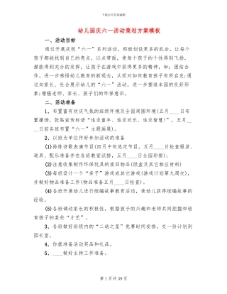 幼儿园庆六一活动策划方案模板(14篇)