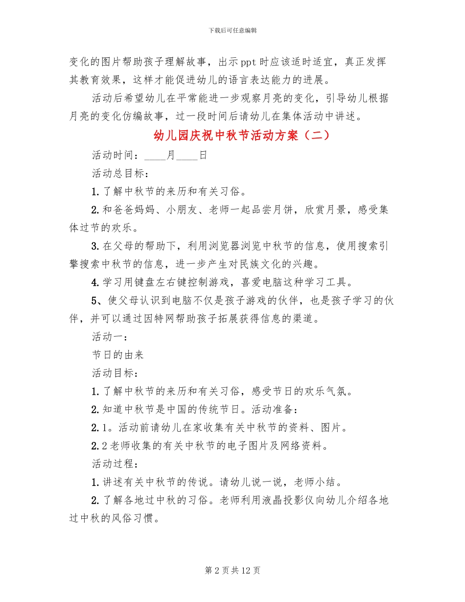 幼儿园庆祝中秋节活动方案_第2页