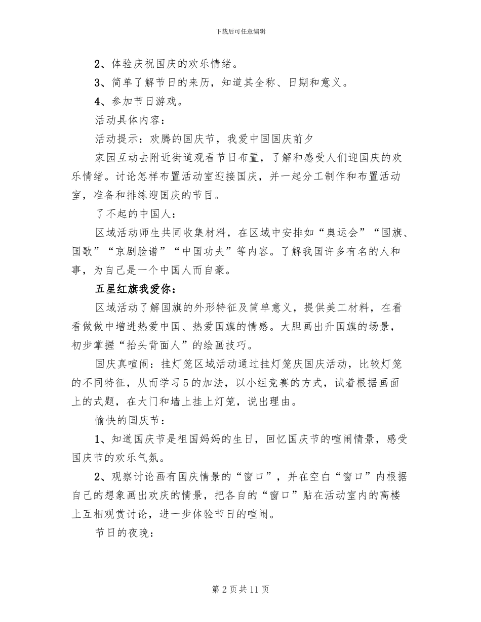 幼儿园庆国庆主题活动方案_第2页
