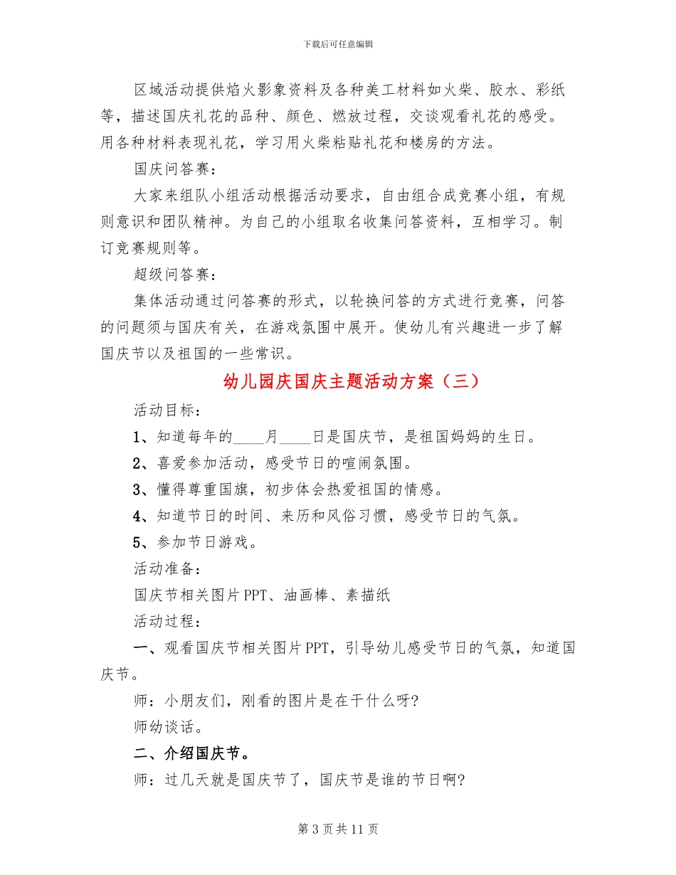 幼儿园庆国庆主题活动方案_第3页