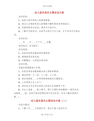 幼儿园庆国庆主题活动方案